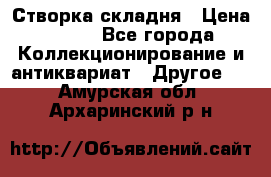 Створка складня › Цена ­ 700 - Все города Коллекционирование и антиквариат » Другое   . Амурская обл.,Архаринский р-н